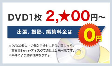 出張、撮影、編集料金は0円